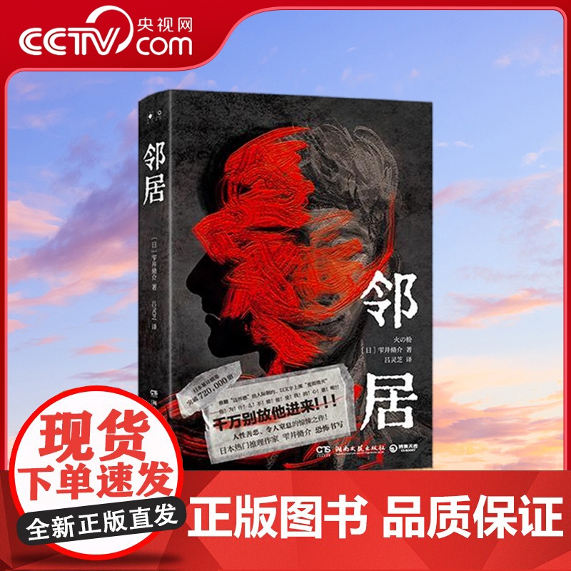 【央视网】拨开迷雾 邻居作者生涯二十周年集大成之作 令人毛骨悚然的真相 TJ
