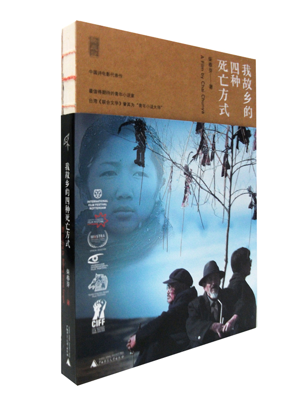 [正版] 新民说 我故乡的四种死亡方式 柴春芽作品 书店 乡土小说书籍 畅想书高清大图