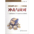 冲击与应对