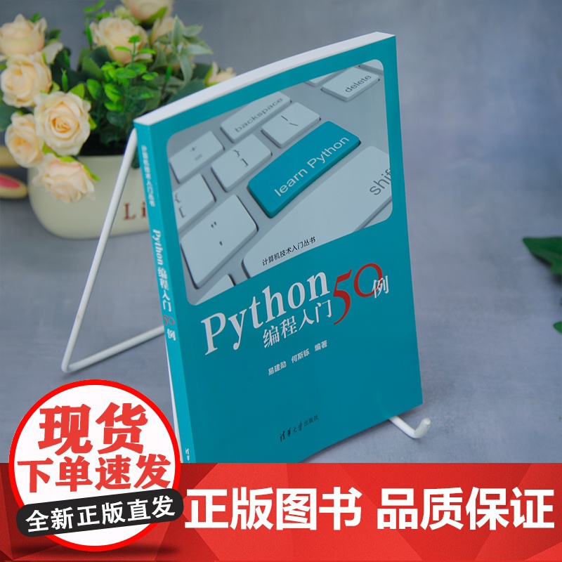 [正版新书]Python编程入门50例 易建勋、何斯铄 清华大学出版社 Python,程序设计高清大图