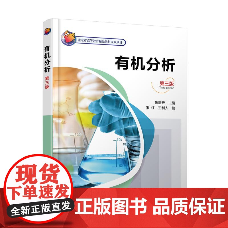有机分析 朱嘉云 第三版 有机化合物系统鉴定 有机定量分析 混合物分离 高等院校应用化学专业高等职业院校分析检测技术专业高清大图