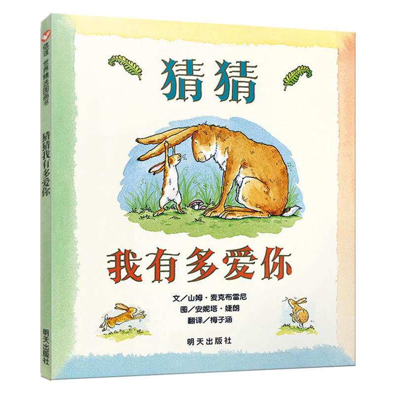 [正版]童书 猜猜我有多爱你 3-6岁儿童绘本幼儿园图书亲子故事书籍幼儿故事书高清大图