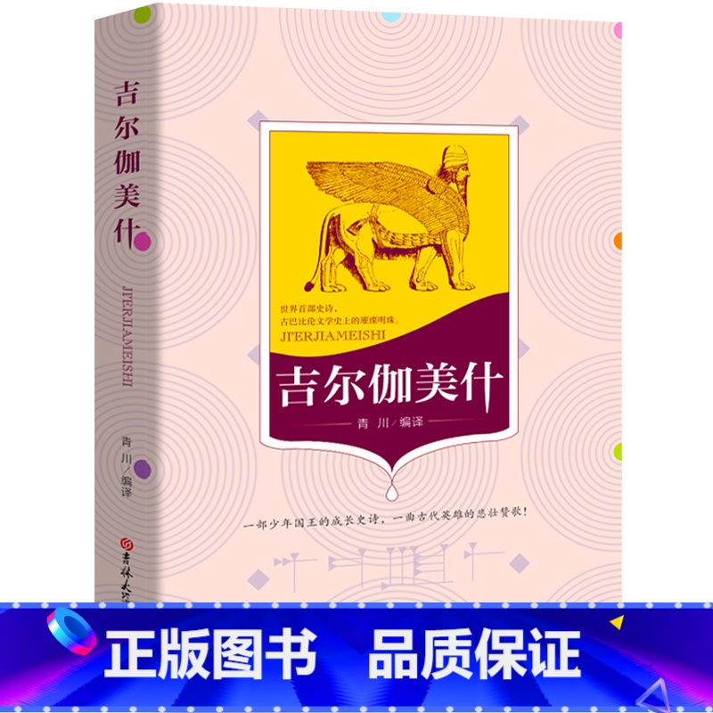 [正版]吉尔伽美什书四年级 青川编译 小学语文快乐读书吧书目 小学生四年级课外书必读阅读书籍上下册gm
