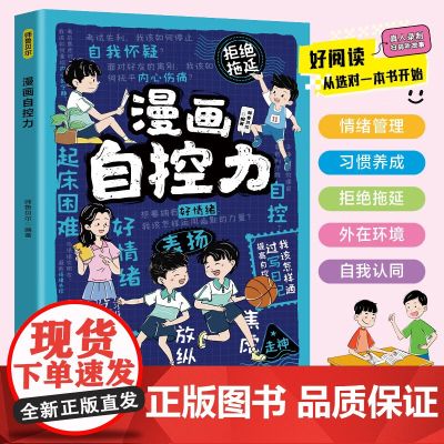 漫画自控力 培养孩子良好生活学习习惯专注力集中意志力书籍提升孩子好习惯提升孩子学习自控能力培养孩子学习好习惯 四川教育出