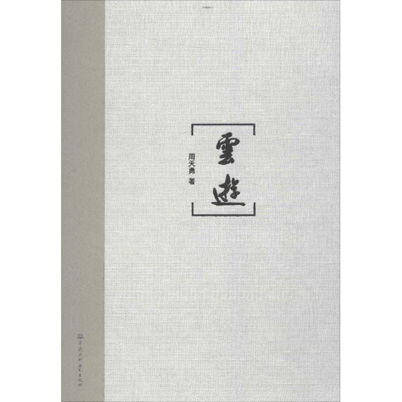 正版新书】云游周天勇9787517036296