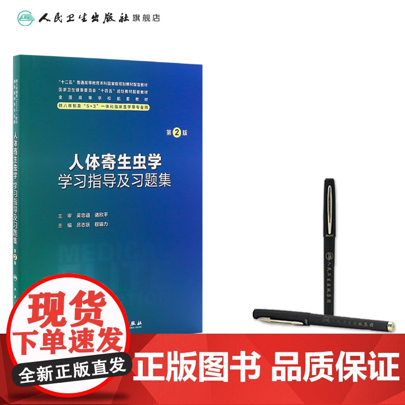 人体寄生虫学学习指导及习题集第2版人卫八年制配套教材5+3十四五病理生理生物化学分子妇产科学十四五临床医学专业人民卫生出高清大图
