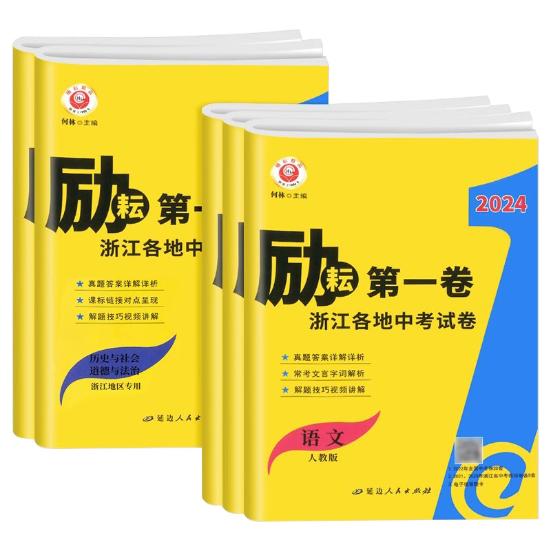 [共3本]语文+数学+英语 浙江省 [正版]2023版励耘第一卷浙江各地中考试卷汇编语文数学英语科学历史与社会道德与法治