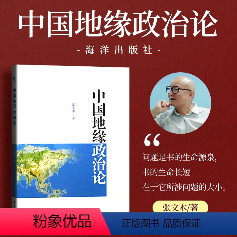 [正版]中国地缘政治论 张文木著 海洋出版社