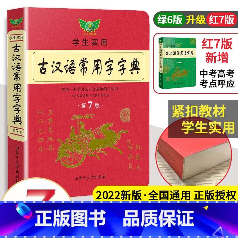 【正版】勤+诚学生实用古汉语常用字字典第7版32开中学生初高中学习文言文古诗文工具书第七版古代汉语常用词典辞典2021