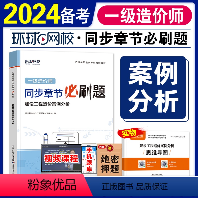 【正版】备考2024环球网校一级造价师工程师全国考试书同步章节必刷题历年真题试卷建设工程造价案例分析造价工程师题库土木