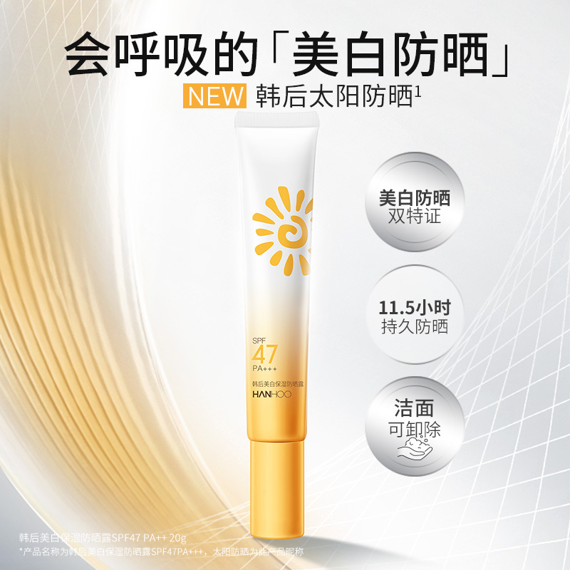 韩后 美白保湿防晒露 SPF47+ PA+++20g