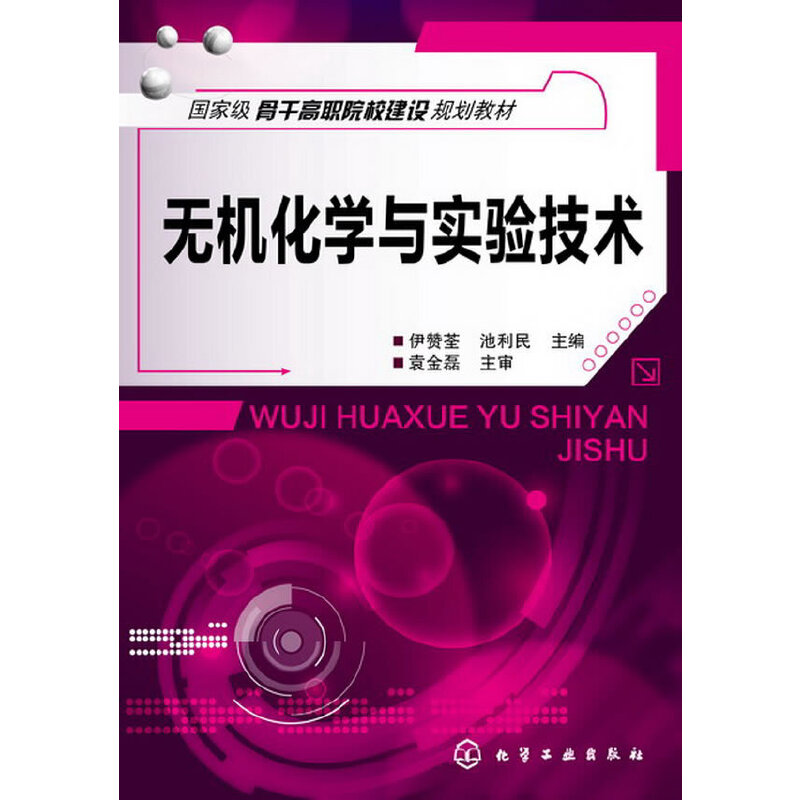 醉染图书无机化学与实验技术(伊赞荃)9787122178183高清大图