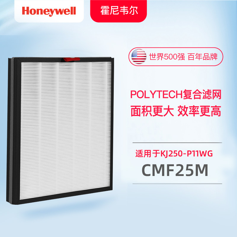 霍尼韦尔(Honeywell)CMF25M新升级Hisiv复合滤网(适用KJ250F系列)