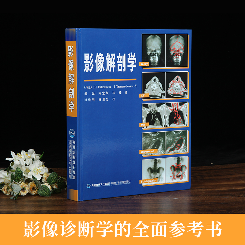 [醉染正版]正版 影像解剖学 影像医学 X线 CT 磁共振 超声波 核素扫描教程 解剖学图谱 影像解剖 影像医学书 丹麦高清大图