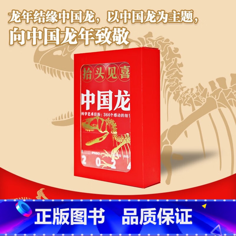 【正版】2024·抬头见喜·中国龙科学艺术日历,366个感动的细节