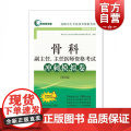 正版 骨科副主任主任医师资格考试冲刺模拟卷 第2版 考试掌中宝 高级卫生专业技术资格考试命题研究委员组 上海科学技究