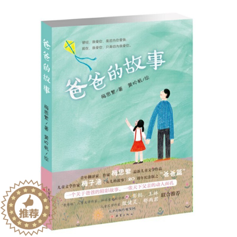 [醉染正版]正版 爸爸的故事 梅思繁 著 诠释对父亲的爱 小学三四五六年级课外阅读 儿童文学作品 新蕾出版社高清大图