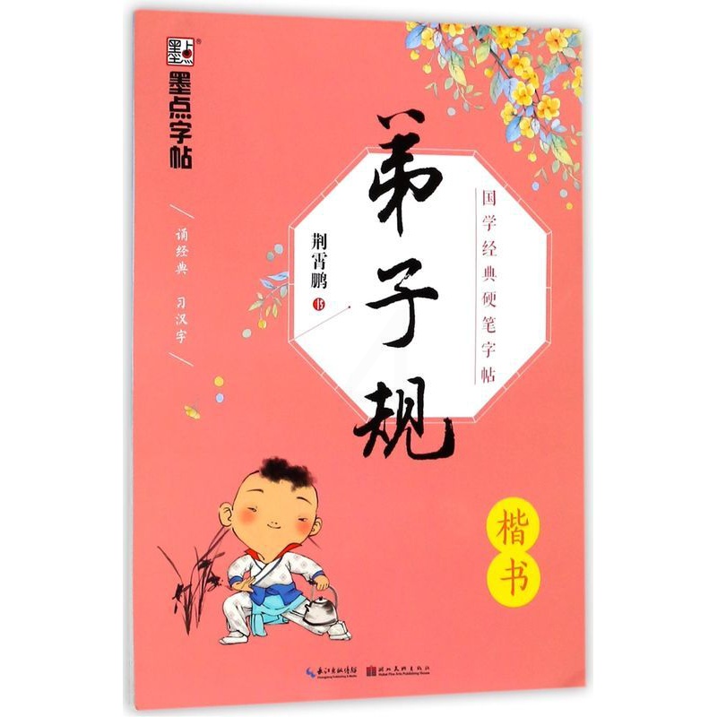 [正版]弟子规(楷书)/国学经典硬笔字帖高清大图