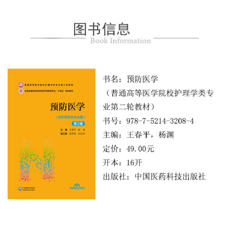 正版 预防医学(第2版) 王春平 杨渊 中国医药科技出版社 97875214高清大图