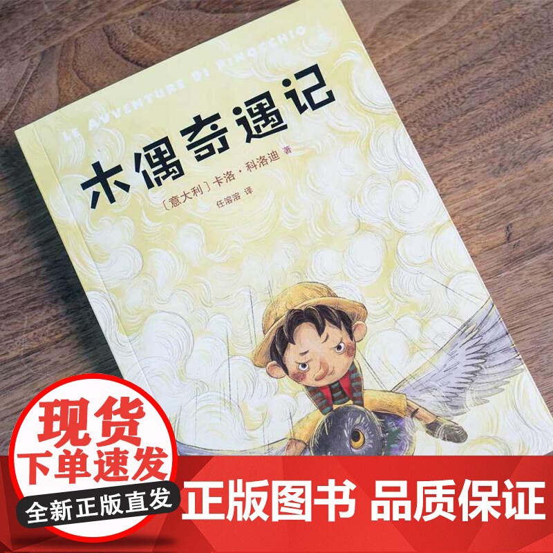 木偶奇遇记 中文分级阅读K3 翻译家任溶溶全译本 8-9岁适读 小学三年级阅读和写作范本 全彩 果麦文化高清大图