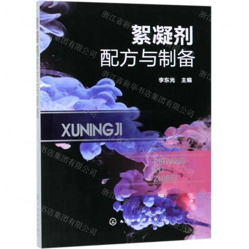 [N]絮凝剂配方与制备-9787122339454高清大图