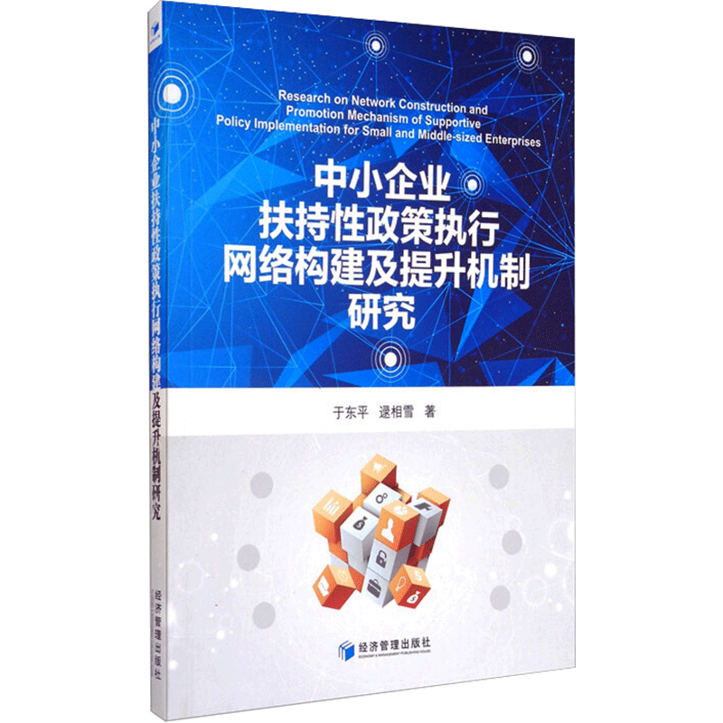 [M]中小企业扶持性政策执行网络构建及提升机制研究 于东平,逯相雪 著 -9787509622544高清大图