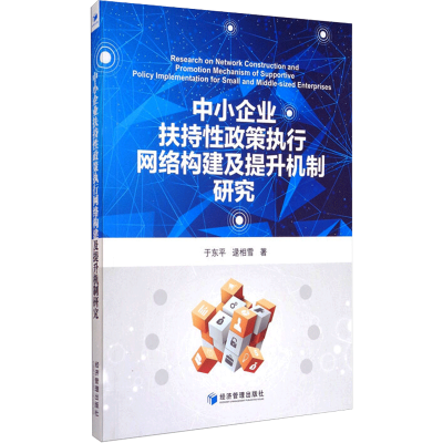 [M]中小企业扶持性政策执行网络构建及提升机制研究 于东平,逯相雪 著 -9787509622544