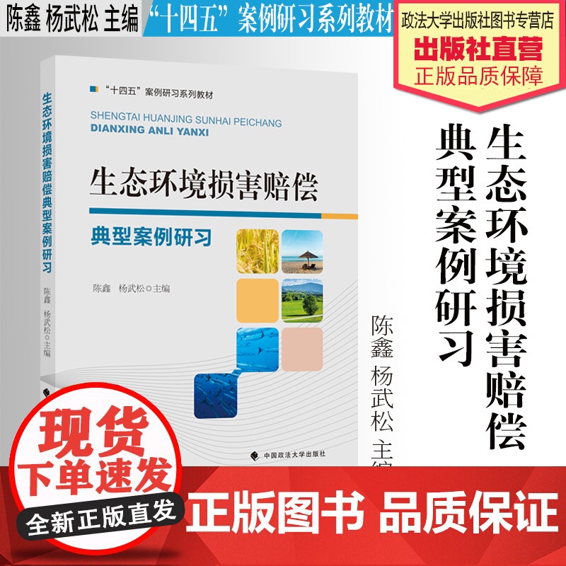 法学著作 生态环境损害赔偿典型案例研习 陈鑫 杨武松 主编.“十四五”案例研习系列教材 中国政法大学出版社高清大图