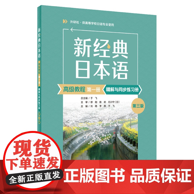 [外研社]新经典日本语(高级教程)(第一册)(第三版)(精解与同步练习册)高清大图