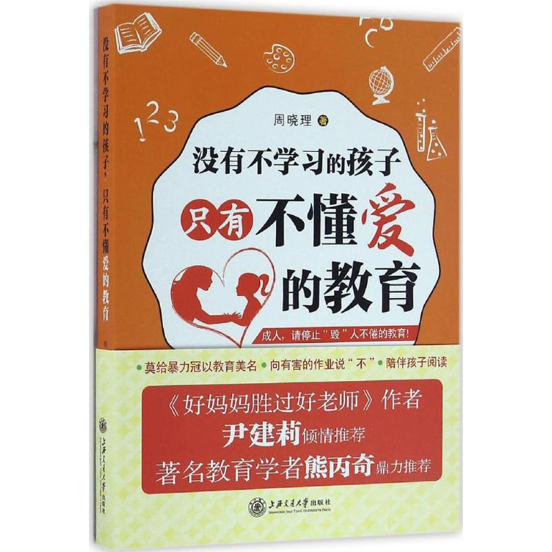 【M】没有不学习的孩子,只有不懂爱的教育-9787313156389