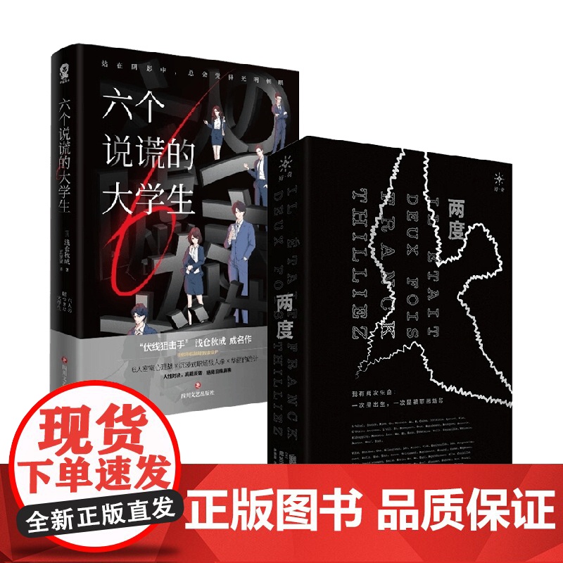 两度+六个说谎的大学生 浅仓秋成等 著 小说高清大图
