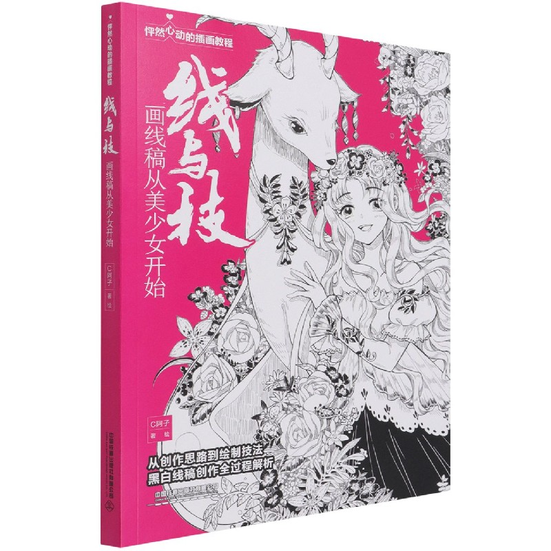 音像线与技(画线稿从美少女开始怦然心动的插画教程)C阿子