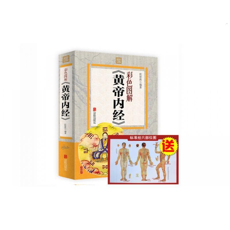 [促销]赠经络图 黄帝内经 彩色图解 正版全集注译白话版素问校释中医养生书智慧 皇帝内经