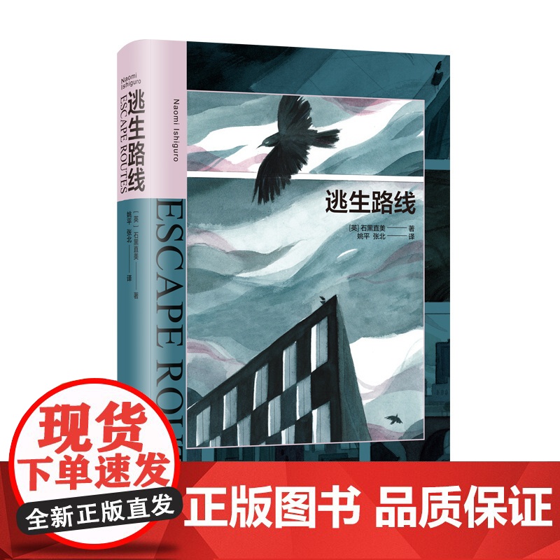 逃生路线 诺贝尔文学奖得主石黑一雄之女石黑直美28岁文坛初试啼声之作姚平张北译短篇小说集上海译文出版社高清大图