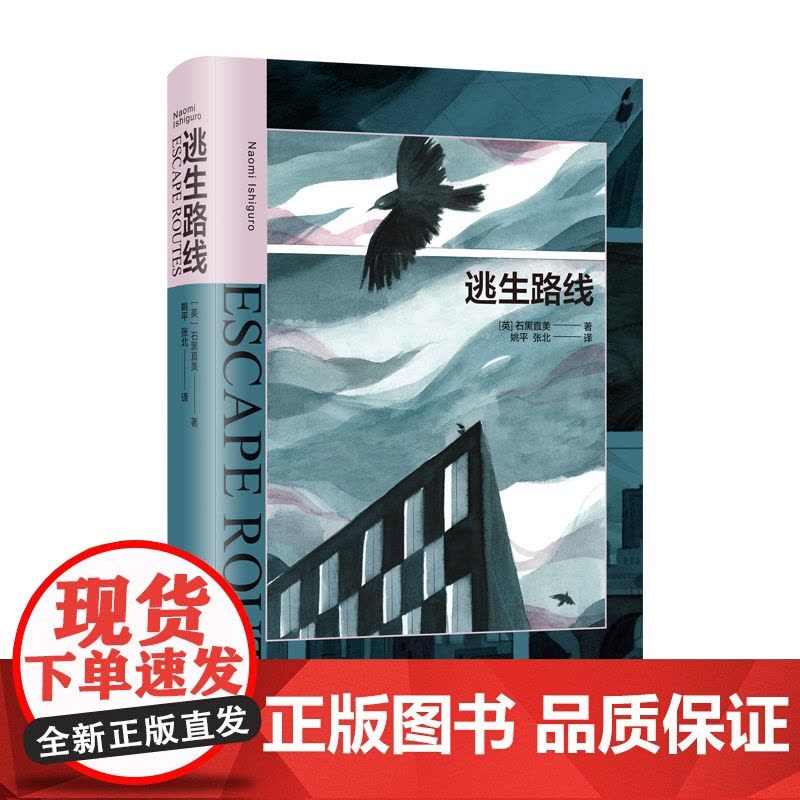 逃生路线 诺贝尔文学奖得主石黑一雄之女石黑直美28岁文坛初试啼声之作姚平张北译短篇小说集上海译文出版社图片
