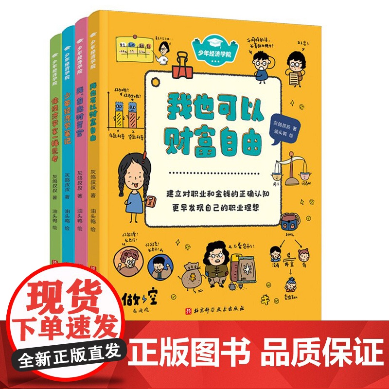 少年经济学院 全4册 让大人的财经数据成为孩子的知识宝库 建构经济学思维 培养独立思考能力 郝景芳 六神磊磊 北京科技高清大图