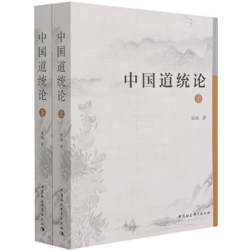 正版新书]中国道统论蔡晓9787520380713高清大图
