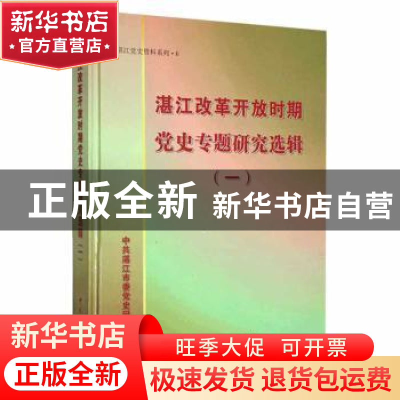 正版 湛江改革开放时期党史专题研究选辑(一) 中共湛江市委党史高清大图