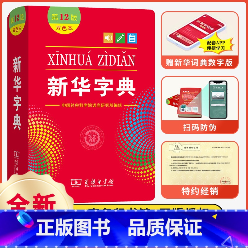 新华字典大字版 【正版】字典第12版双色本版2024年小学生1-6年级商务印书馆人教版现代汉语词典字典国民语文书店字典版