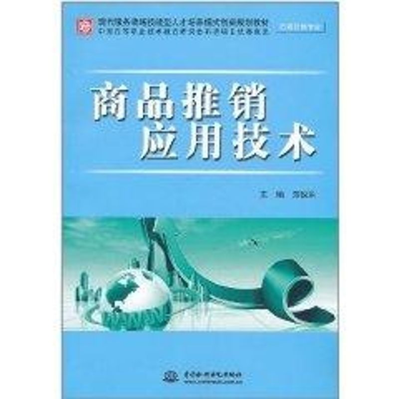【M】商品推销应用技术 (市场营销专业)(现代服务领域技能型人才培养模式创新规划教材)-9787508484419
