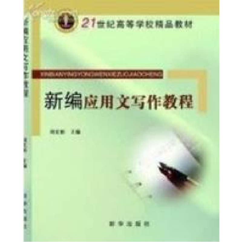 正版新书】新编应用文写作教程刘宏彬9787501182695