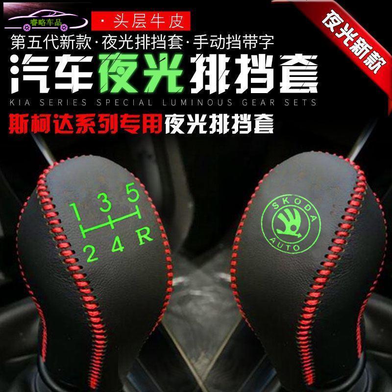 斯柯达明锐昊锐专用档杆套汽车排挡套真牛皮手刹套真皮昕锐晶锐速派野帝手档位套手刹套