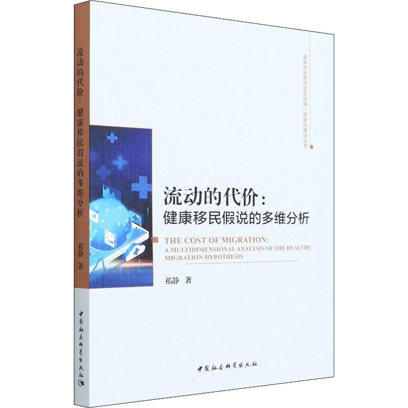 正版新书]流动的代价:健康移民假说的多维分析祁静9787520390774高清大图