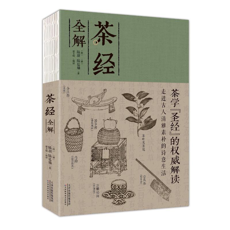 正版新书】茶经全解陆羽9787557654672