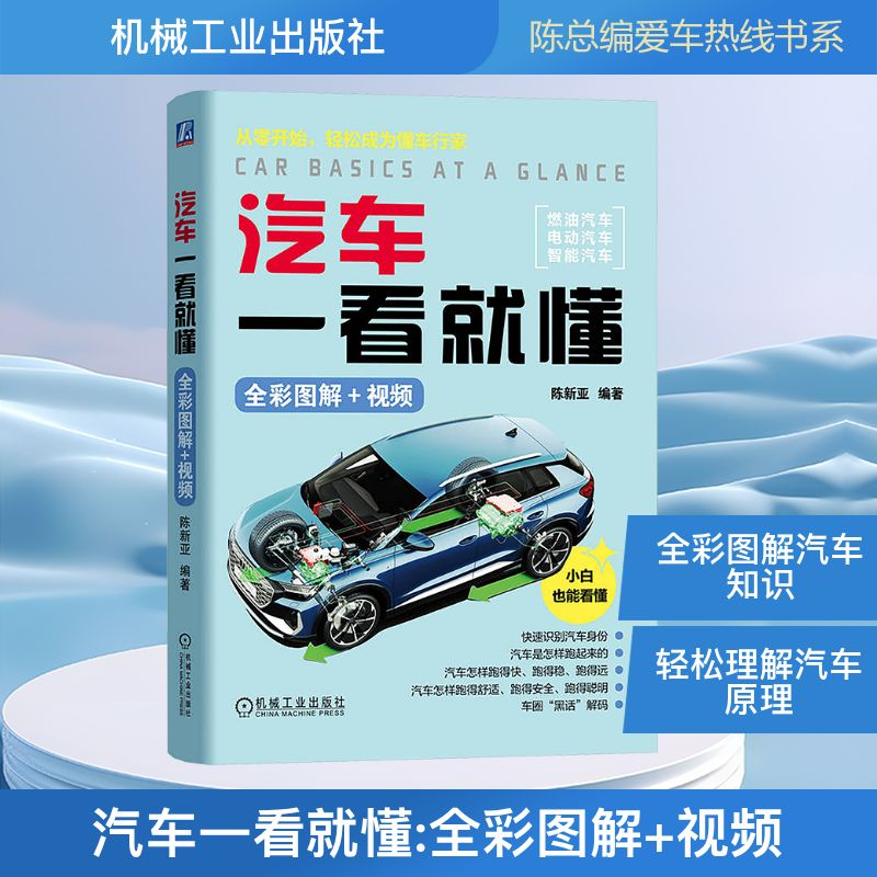正版新书】汽车一看就懂 全彩图解+视频陈新亚 编9787111784456
