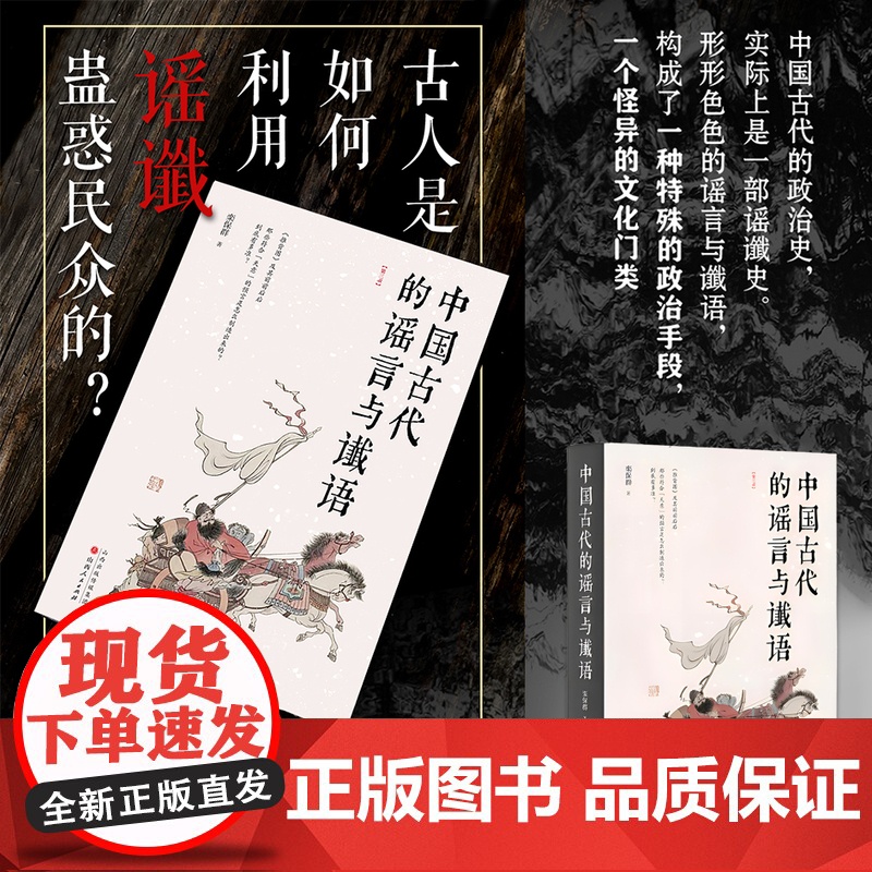 正版 中国古代的谣言与谶语 栾保群 古人是如何利用谣谶蛊惑民众的? 一种特殊的政治手段,一个怪异的文化门类,第三版修高清大图