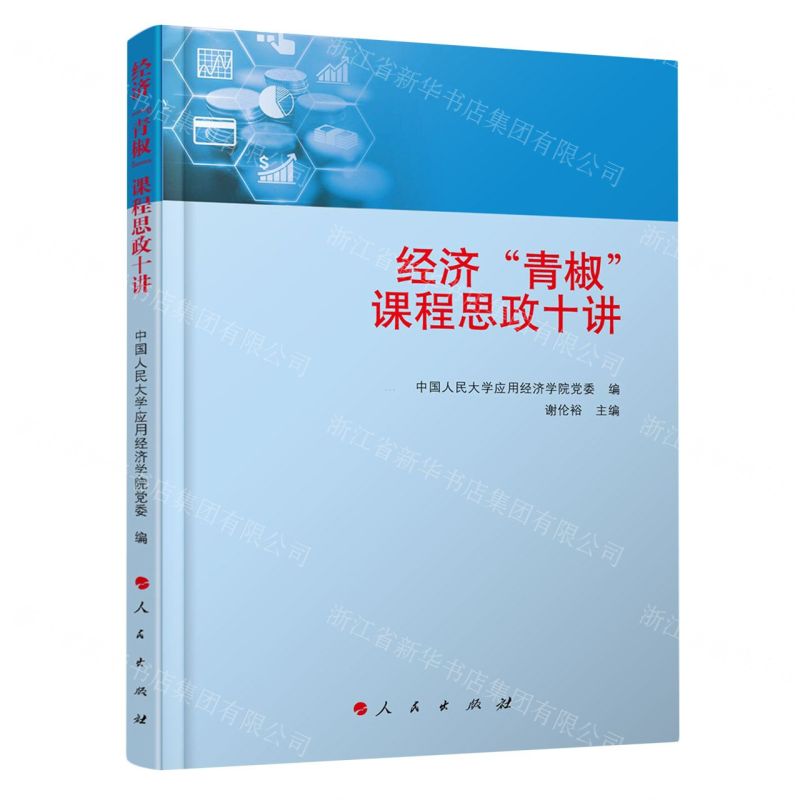 [N]经济青椒课程思政十讲-9787010247342高清大图