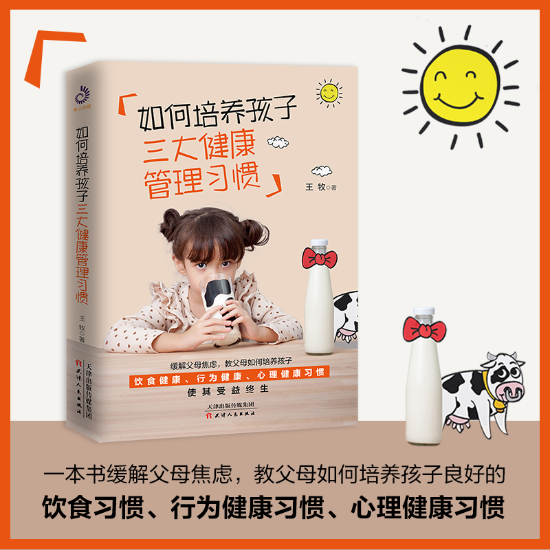 [醉染正版]如何培养孩子三大健康管理习惯 儿童心理书父母如何培养孩子良好的饮食习惯行为健康习惯孩子时间管理的书籍叛逆期家高清大图