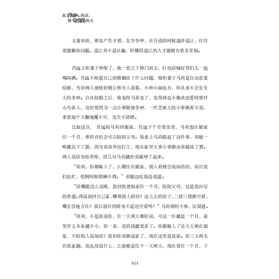 [醉染正版]说打动人的话 做情商高的人 人际交往社交沟通演讲与口才销售管理心理学成功励志书籍 口才说话沟通技巧书籍高情商高清大图