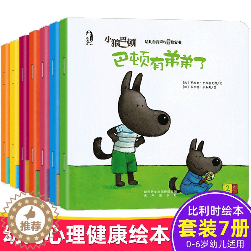 [醉染正版]小狼巴顿绘本全套7册 0-3-6岁幼儿自我心理修复 儿童情绪管理与性格培养读物 幼儿园早教启蒙睡前故事图画书